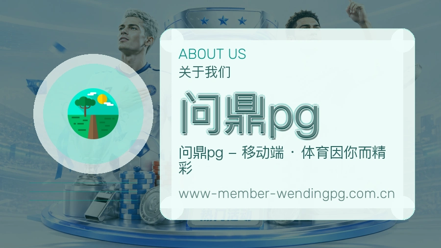 问鼎pg服务说明