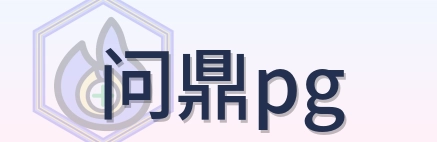 问鼎pg Logo